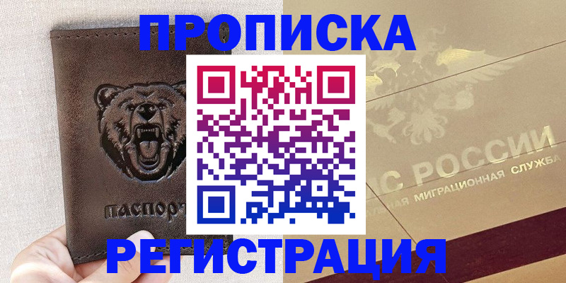 прописка ребенка в Хабаровске